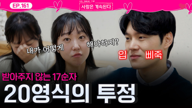 161회 데이트 후 마음이 복잡해진 17기 순자? 썸네일