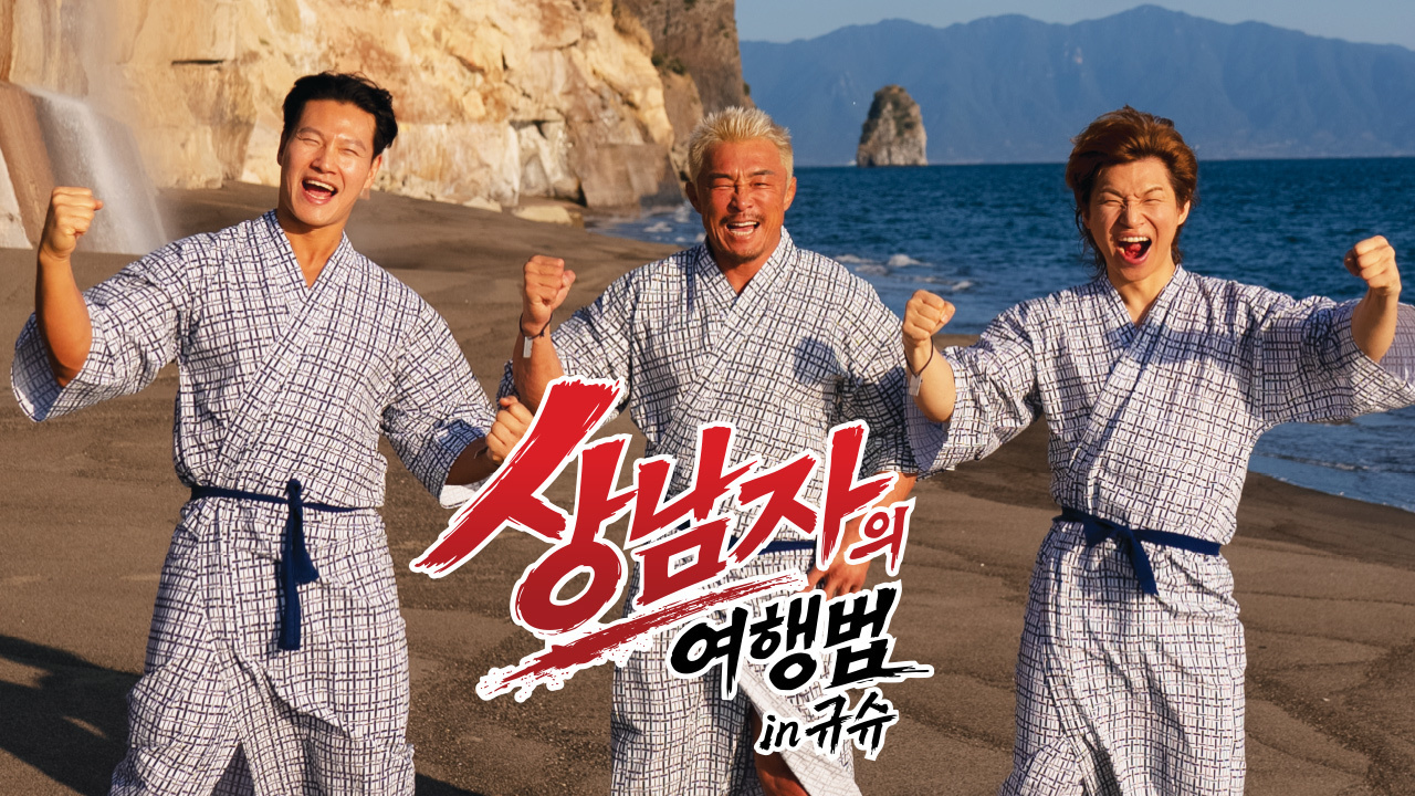 상남자의 여행법 in 규슈 썸네일