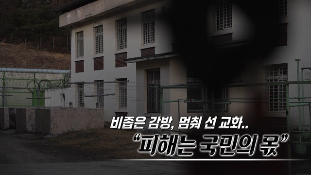 557회 비좁은 감방 멈춰선 교화.. “피해는 국민의 몫” 썸네일