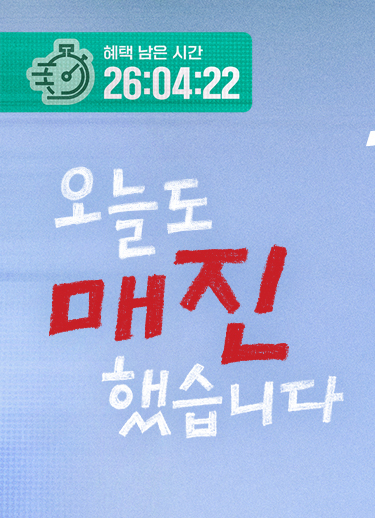 드라마 오늘도 매진했습니다 공식 홈페이지 바로가기