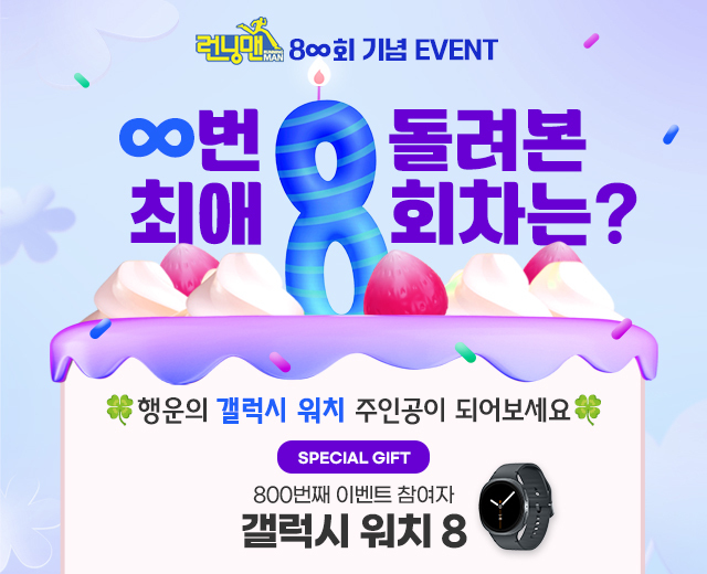 런닝맨 800회 이벤트