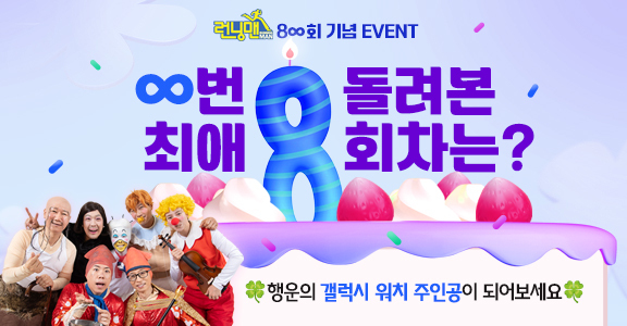 [런닝맨] 800회 기념 이벤트