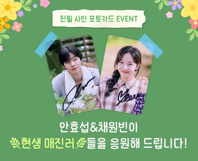 안효섭X채원빈 응원 이벤트