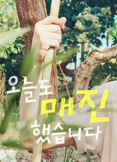 드라마 오늘도 매진했습니다 공식 홈페이지 바로가기