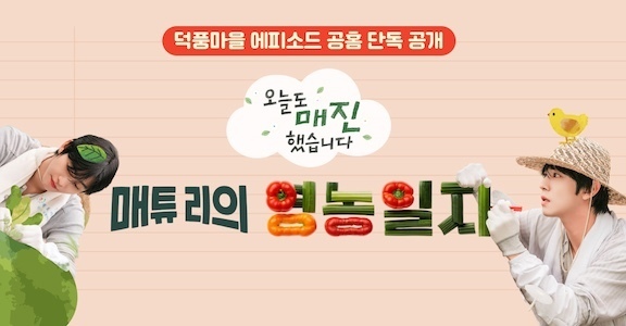 [오늘도 매진했습니다] 매튜 리 영농일지