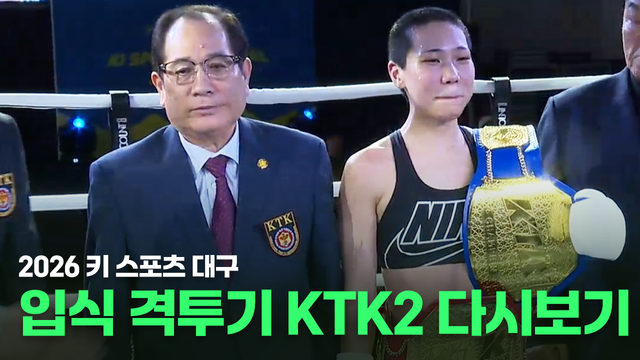 239회 쓰리에이치 아스릭손과 함께하는 2026 키 스포츠 대구 <입식 격투기 KTK2> 썸네일
