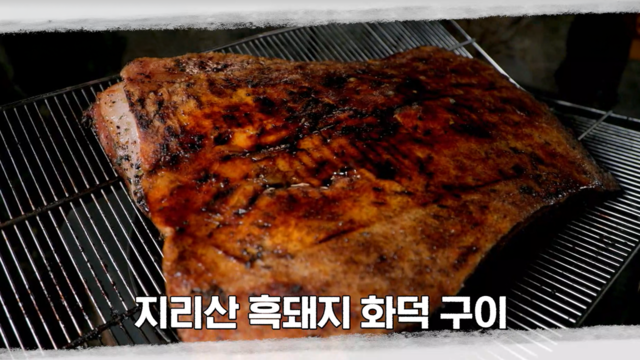 2회 최강 '지리산 흑돼지' 로드 2편 썸네일