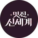 <멋진 신세계> 창세기 : 조선 악녀 입성기