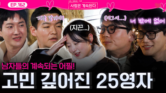 162회 영자를 쟁취하고 싶은 솔로남들! 썸네일