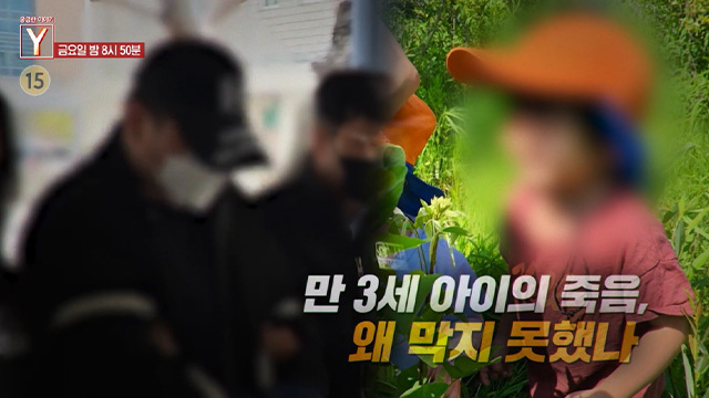 [5월 1일 예고] 만 3세 아이의 죽음, 왜 막지 못했나