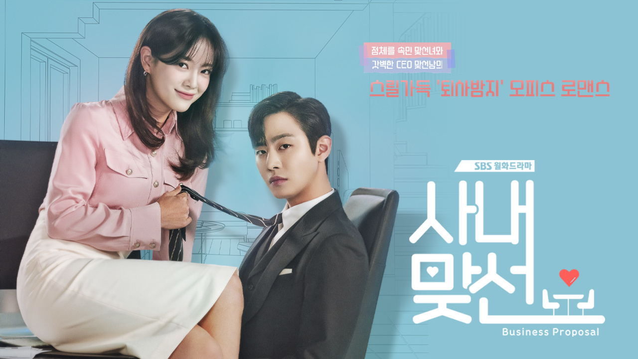 사내맞선 썸네일