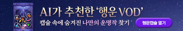 AI추천 막힌 운 뚫어줄 ‘행운의 VOD’