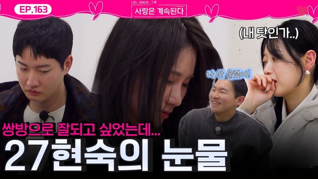163회 속상함에 울음이 터진 27기 현숙?! 썸네일