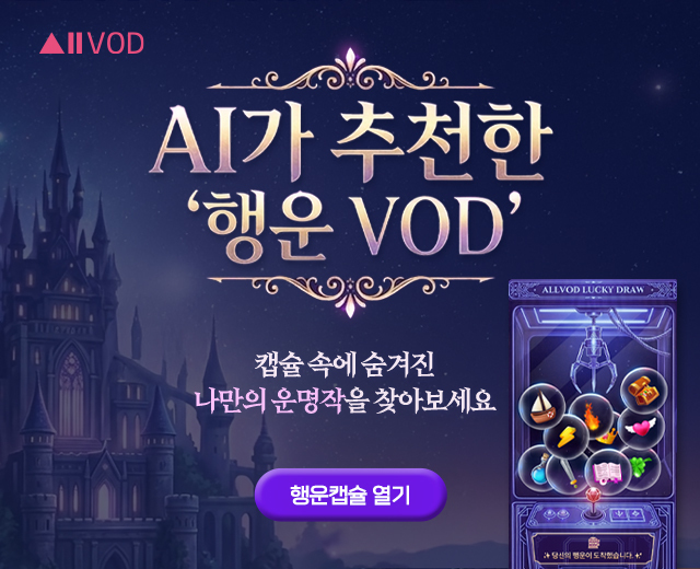 AI가 추천한 행운 VOD