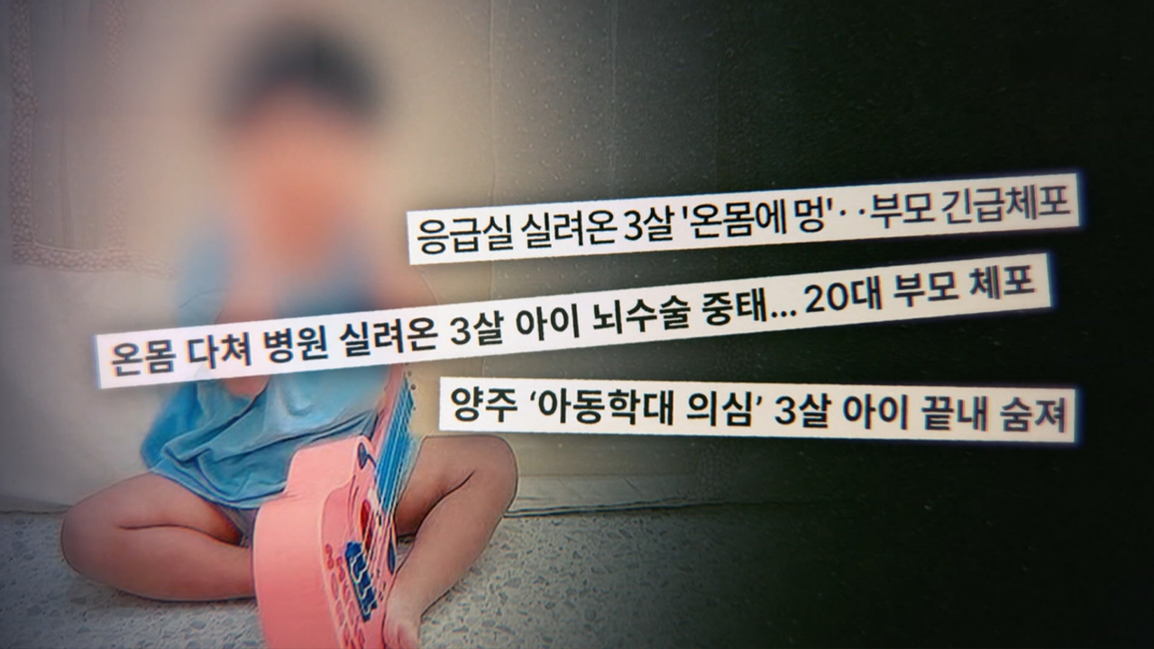 ‘양주 아동 학대 사망 사건’ 왜 아이의 죽음을 막지 못했나