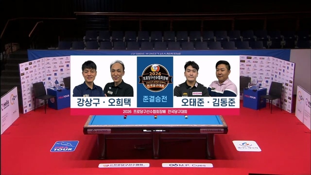 242회 전국프로선수 & 동호인 스카치 당구대회 준결승 썸네일