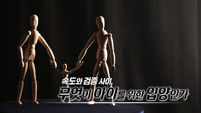 559회 속도와 검증 사이, 무엇이 아이를 위한 입양인가? 썸네일