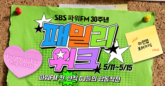 [파워FM] 30주년 패밀리위크