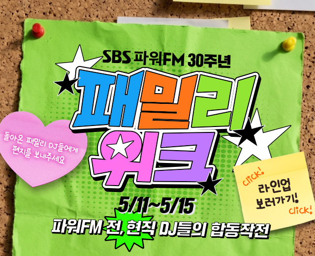 파워FM 30주년 패밀리위크