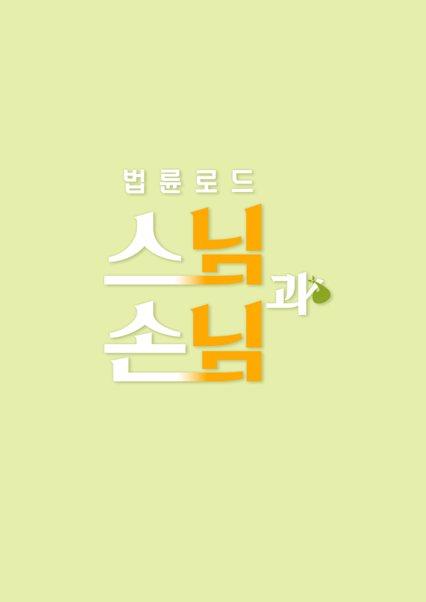 법륜로드 : 스님과 손님