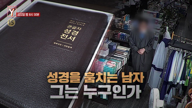 [5월 8일 예고] 성경을 훔치는 남자 그는 누구인가 / 어긋난 13년 우정 그는 왜 절친을 괴롭히나