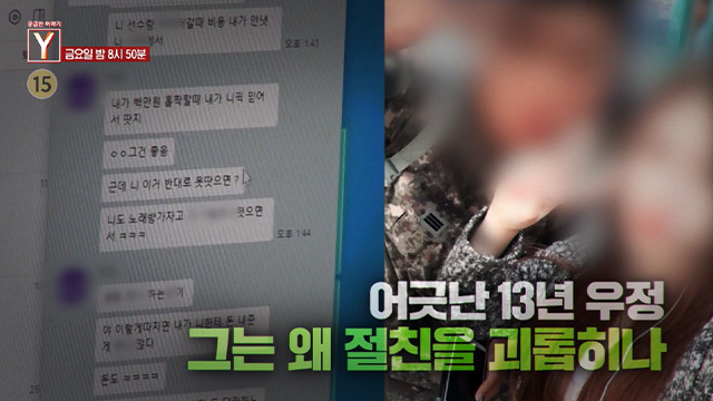 [5월 8일 예고] 성경을 훔치는 남자 그는 누구인가 / 어긋난 13년 우정 그는 왜 절친을 괴롭히나