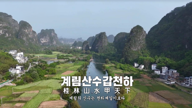 4,004회 산수절경, 중국 계림 썸네일