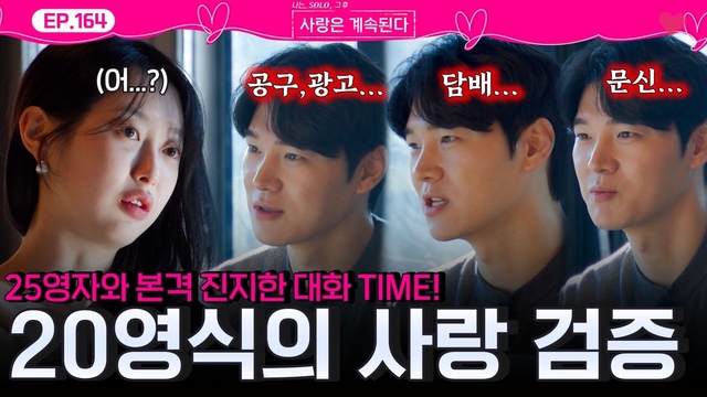 164회 강철 두부남 20기 영식의 25영자 압박 면접! 썸네일