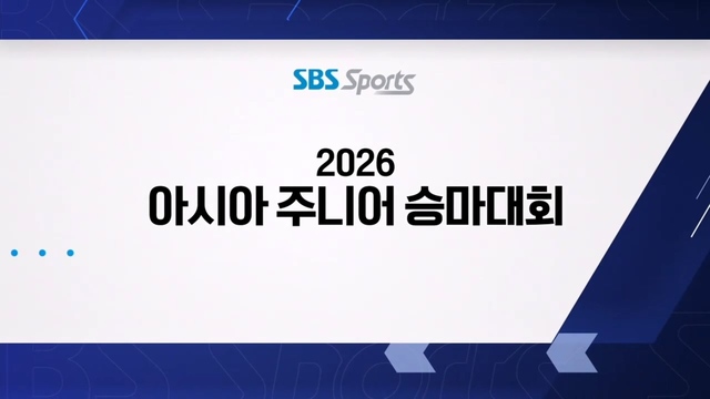 244회 2026 아시아 주니어 승마대회 썸네일