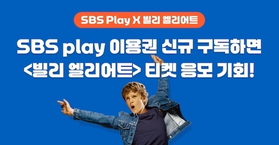 [SBS play] 빌리엘리어트 이용권 이벤트