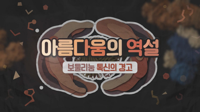 00399회 아름다움의 역설 보툴리눔 톡신의 경고 썸네일
