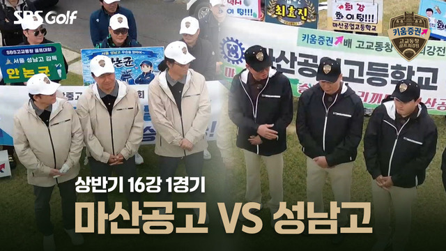 2회 [상반기 16강 1경기] 마산공고 vs 성남고 썸네일