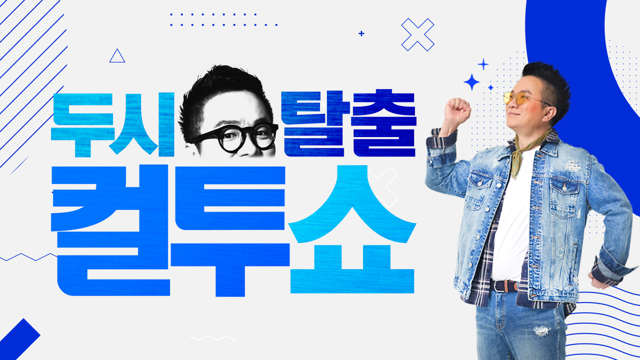 두시탈출 컬투쇼