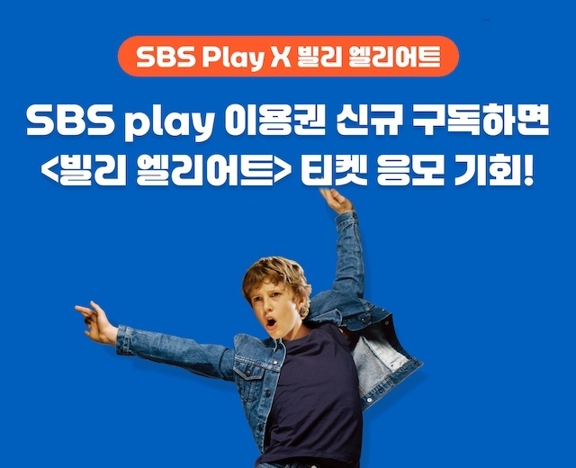 [SBS play] 빌리엘리어트 이용권 이벤트