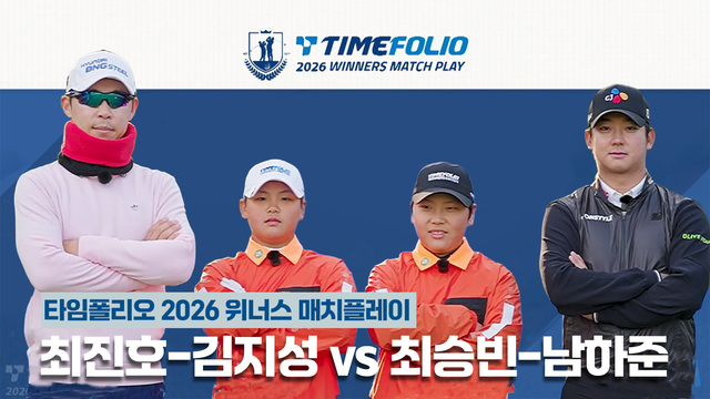2회 [8강전 2경기] 최진호-김지성 vs 최승빈-남하준 썸네일