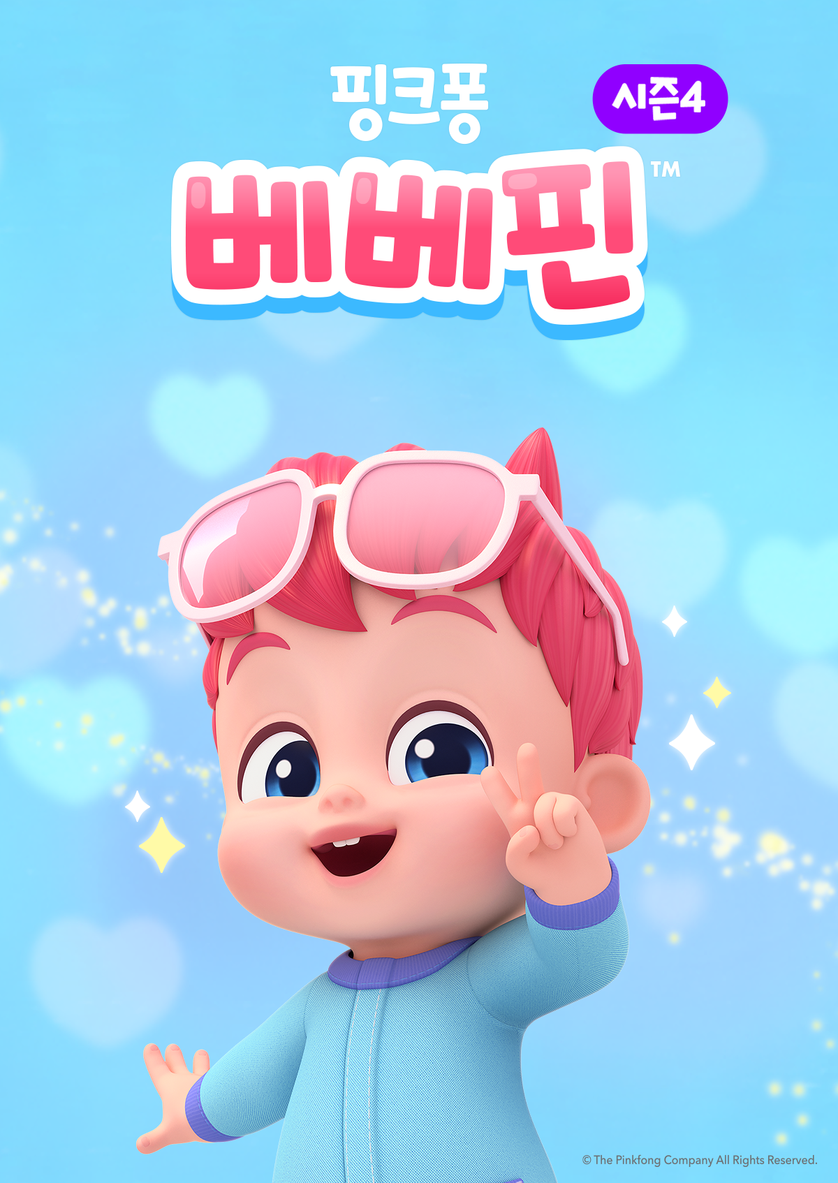 베베핀 시즌4