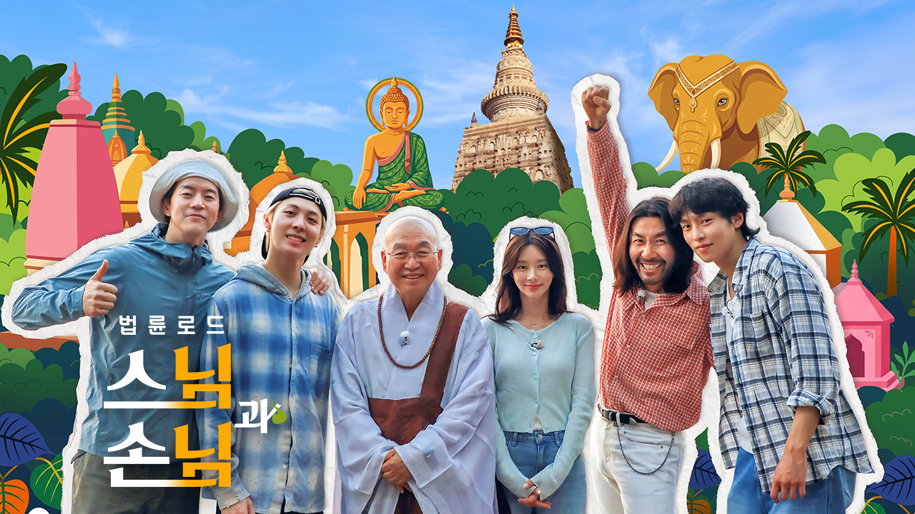 법륜로드 : 스님과 손님