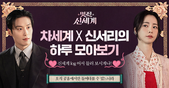 [멋진 신세계] 차세계 X 신서리의 하루 모아보기