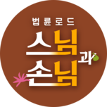 부처님 오신 날 특선 법륜로드 : 스님과 손님