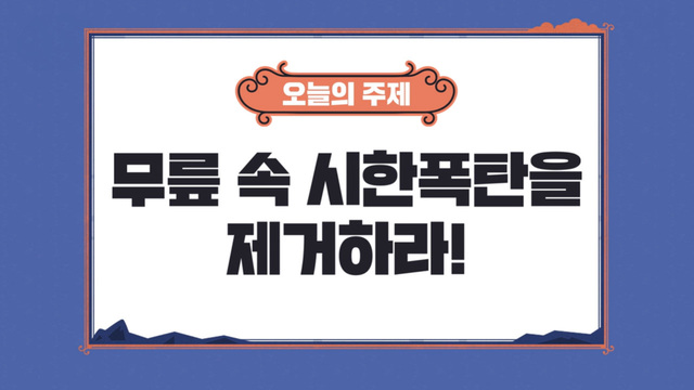 00015회 무릎 속 시한폭탄을 제거하라! 썸네일