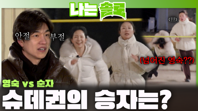 253회 [31기] 영숙과 순자의 슈퍼 데이트 대결 승자는? 썸네일