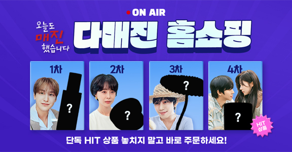 [오늘도 매진했습니다] 다매진 홈쇼핑 퀴즈