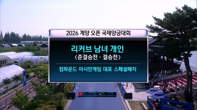 00245회 2026 계양 오픈 국제양궁대회 리커브 남녀 개인 4강 ~ 결승 썸네일