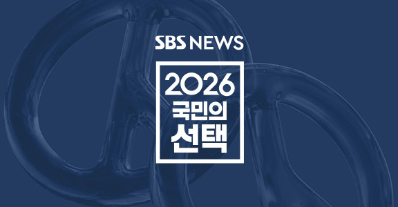 [SBS 뉴스] 2026 국민의 선택