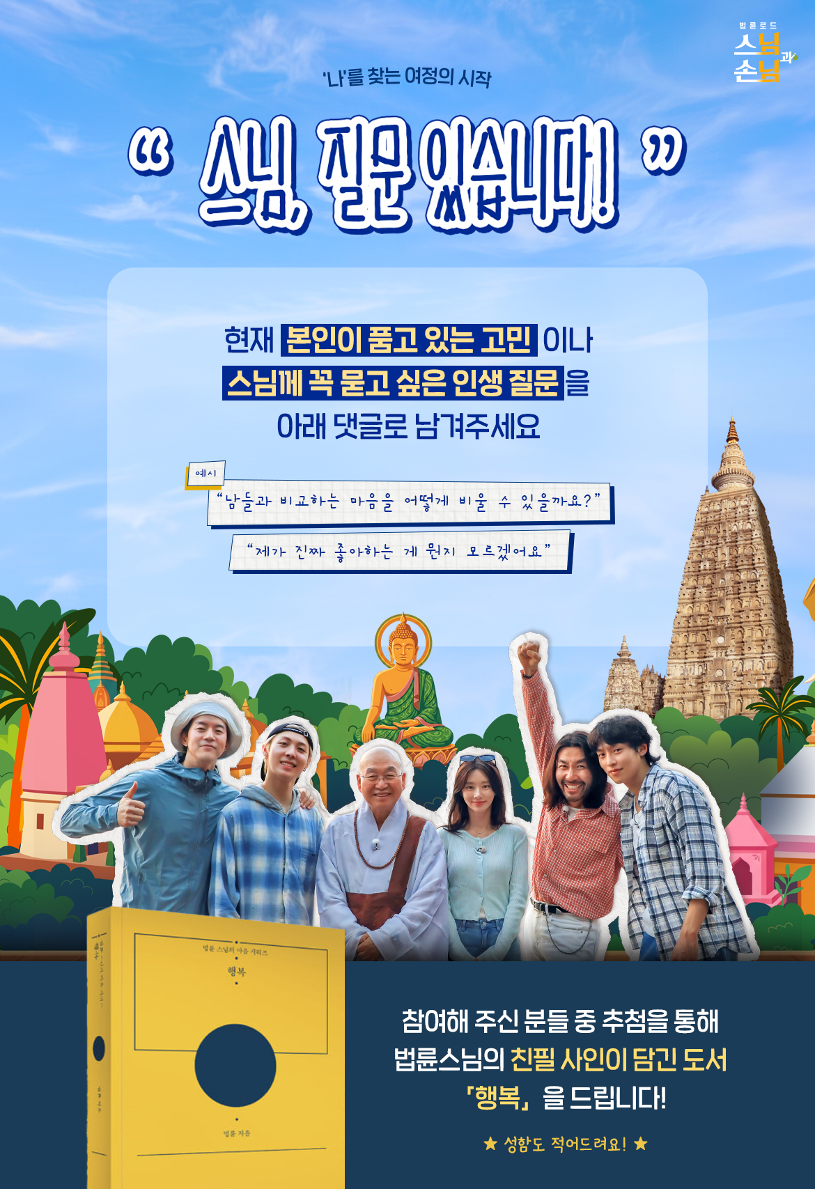 법륜로드 : 스님과 손님 : 법륜스님 사인 이벤트 : SBS 법륜로드 : 스님과 손님