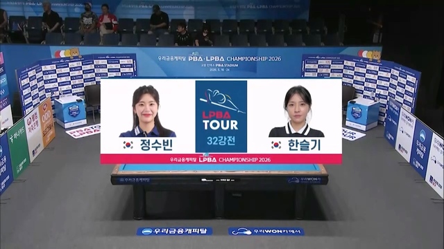2회 우리금융캐피탈 LPBA 챔피언십 32강 정수빈 vs 한슬기 썸네일