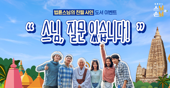 [스님과 손님] 법륜스님 친필 사인 도서 이벤트