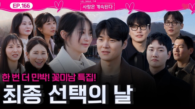 166회 한 번 더 민박! 최종 선택 그 결과는? 썸네일