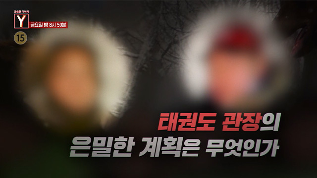 [5월 22일 예고] 태권도 관장의 은밀한 계획은 무엇인가 / 전자발찌를 찬 남자 누가 범행을 도왔나