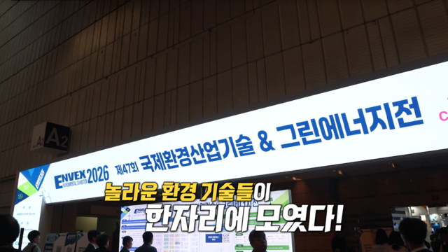 4,014회 K-환경 기술이 한자리에! 썸네일